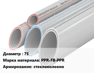 Труба полипропиленовая 75 PPR-FB-PPR стекловолокно